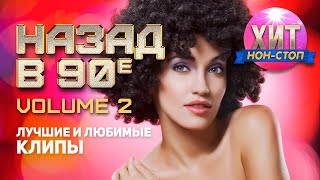 Назад в 90е Лучшие и Любимые Клипы vol 2 [upl. by Tnecniv]