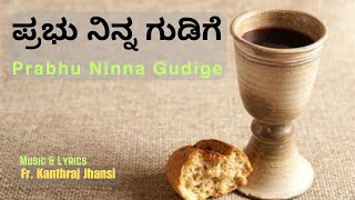 ಪ್ರಭು ನಿನ್ನ ಗುಡಿಗೆ  PRABHU NINNA GUDIGE  FATHER CHASARA  FR KANTHRAJ JHANSISnehaGaana [upl. by Swift]