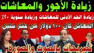 زيادة المعاشات والمرتباتزيادة الحد الأدنى للمعاشاتزيادة 20٪سنوياتصريح هام من التليفزيون الرسمي [upl. by Reckford]