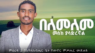 quotá‰ áˆˆáˆ˜áˆˆáˆ˜ áˆ˜áˆµáŠ­ á‹«áˆ³á‹µáˆ¨áŠ›áˆquot áˆá‹•áˆ«á 2 á‰ áŠ¥áŒá‹šáŠ á‰¥áˆ”áˆ­ á‰¤á‰µ á‹¨áˆ˜áŠ–áˆ­ áˆáˆ¥áŒ¢áˆ­ áˆ˜áŒ½áˆá bereket beyene [upl. by Lose]