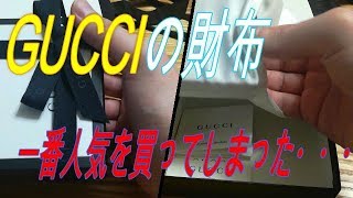 グッチの財布買いました！！【GUCCI財布】 [upl. by Yrac]