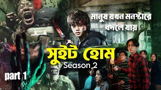 Part 1Sweet Home S2 মানুষের লোভ লালসা যা বানিয়ে দেয় মনস্টার Movie explain in Bangla [upl. by Winchell941]