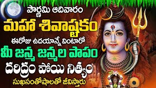 Shivashtakam  సోమవారం ఉదయాన్నే శివఅష్టకం విన్నారంటే ఎటువంటి బాధలైన తొలిగి సుఖసంతోషాలతో జీవిస్తారు [upl. by Chucho]