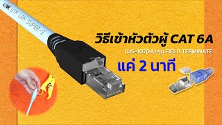 เข้าหัว Connector Cat 6A RJ45 Plug with booth Field terminate l US1070A [upl. by Naashar]