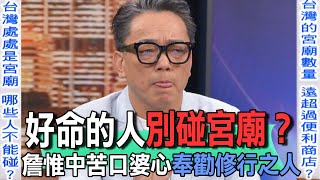 好命的人別碰宮廟？詹惟中苦口婆心奉勸修行之人【新聞挖挖哇】 [upl. by Anelah]