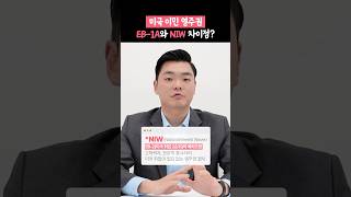 미국 이민 비자 EB1A와 NIW 차이점은 미국이민 연율이민법인 이동현변호사 미국변호사 [upl. by Tarah]