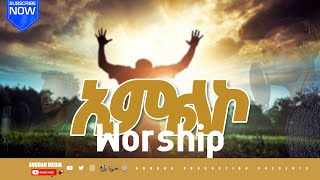 Ethiopian Protestant mezmur song የአምልኮ መዝሙሮች new [upl. by Lipscomb249]