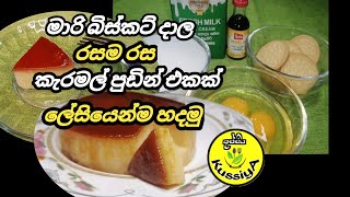 මාරි බිස්කට් පුඩින් එකක් ලේසියෙන් ⁣හදමු  Mari Biscuit Pudding  Kussiya  biscuit pudding [upl. by Hinkle]