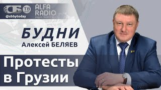 💥США грозит гражданская война Что происходит в Грузии после выборов суперпроекты Беларуси и России [upl. by Jecho867]