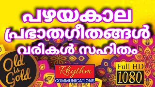 അതിമനോഹരമായ പഴയകാല ഗാനങ്ങൾ old christian songs malayalam with lyrics  daily worship songs malayalam [upl. by Colburn]