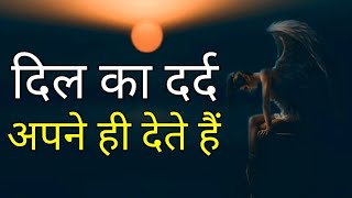 अपने लोग ही दुख देते है परेशान करते है  Hindi Motivational Video [upl. by Hector]