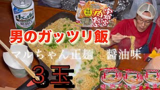 閲覧注意⚠️ガッツリ飯マルちゃん正麺醤油焼きラーメン３玉で胃袋をパンパンにするぜ‼️晩酌 [upl. by Atilam]