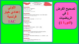 تصحيح الفرض 1 في الرياضيات الدورة 1 الأولى إعدادي مسار دولي1AC [upl. by Leuneb]