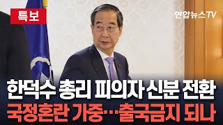 특보 경찰 한덕수 피의자 소환 통보…quot거부 시 강제 수사quot｜계엄국무회의 참석 위원 등 11명 줄소환  연합뉴스TV YonhapnewsTV [upl. by Lihcox456]