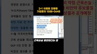 주도주마스터 최현덕대표241018 한미약품 경영권분쟁으로 가려졌던 비만약 모멘텀의 부각 [upl. by Marler942]