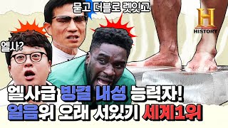 엘사급 빙결 내성능력자 맨발로 얼음위 오래 서있기 세계1위 두유노클럽 1인자들 [upl. by Petronella]