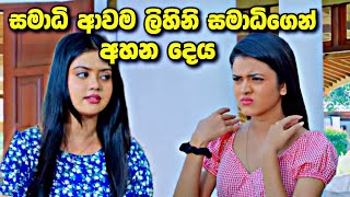 Deweni Inima ලිහිනි කෙලින්ම අහන දෙය [upl. by Nnyleahs]