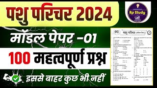 pashu parichar important question  Pashu Parichar model 2024  Pashu paricharak class  Pashu [upl. by Pearla]