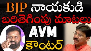 LIVE BJP నాయకుడి బరితెగింపు మాటలు AVM కౌంటర్  AVM MEDIA [upl. by Ahaelam]