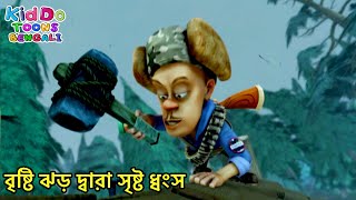 বৃষ্টি ঝড় দ্বারা সৃষ্ট ধ্বংস  Funny Bear Cartoon Bangla  Comedy Animation Bengali [upl. by Nicol639]