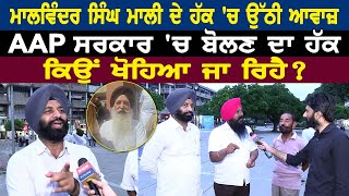 Malvinder Singh Mali ਦੇ ਹੱਕ ਚ ਉੱਠੀ ਆਵਾਜ਼ AAP ਸਰਕਾਰ ਚ ਬੋਲਣ ਦਾ ਹੱਕ ਕਿਉਂ ਖੋਹਿਆ ਜਾ ਰਿਹੈ [upl. by Atekal248]