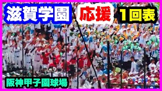 滋賀学園 応援 1回表 第106回全国高校野球選手権大会 1回戦 有田工業 対 滋賀学園 阪神甲子園球場 202487 [upl. by Mcneil]