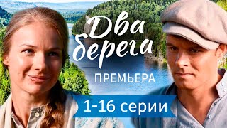 Два берега 1  16 серия 2024  Мелодрама  Премьера Первый канал Обзор [upl. by Olivier922]