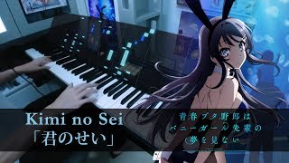 Kimi no Sei 「君のせい」 Bunny Girl Senpai OP Full  PIano Cover by HalcyonMusic [upl. by Cassandry]