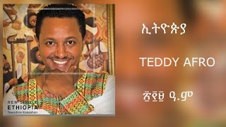 Teddy Afro  ETHIOPIA  ኢትዮጵያ  New Official single 2017  With Lyrics [upl. by Nylessej]