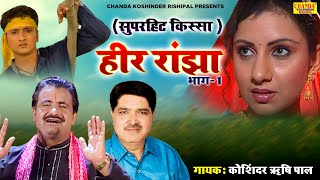 हीर राँझा  भाग 1  Heer Ranjha  Part 1  Superhit Kissa Ragni  Koshinder Rishipal Chanda [upl. by Nahsez951]