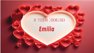 Emilia Я ТЕБЯ ЛЮБЛЮ  Я ЛЮБЛЮ ТЕБЯ ПЕСНЯ  Russian Love Song with Name  ad4beloved [upl. by Alasdair]