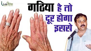 Rajiv Dixit  पुराने से पुराने गठियाArthritis का 1 घरेलु उपाय  100 Guaranteed Cure For Arthritis [upl. by Yssak]