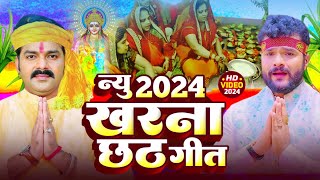 LIVE छठ पूजा गीत 2024  पारम्परिक Chhath Geet 2024  Live Chhath Geet 2024  Shilpi Raj Chhath Geet [upl. by Shirl]