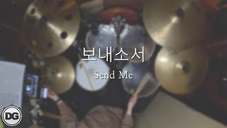 보내소서 주님 나를 택하사  Send Me  드럼겸이 DRUMSGYUMMY [upl. by Derril]