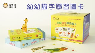 【小牛津】幼幼識字學習圖卡國台英三語點讀 [upl. by Ahseinet]