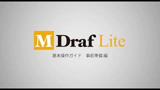 【2DCAD】MDraf Lite 基本操作ガイド 第1回 事前準備編【使い方】 [upl. by Flavia]