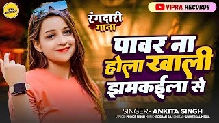 पावर ना होला बाबू खाली झमकवला से  Ankita Singh Power Na Hola Babu Khali Jhamkawala Se  New Song [upl. by Macintosh]