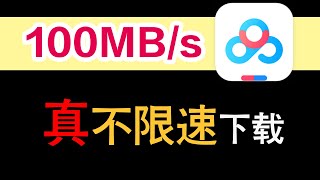 100 Mbs！百度网盘最新不限速工具！百度网盘不限速网盘SVIP高速下载网盘下载 [upl. by Salangia]