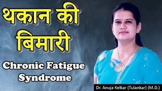 Chronic Fatigue Syndrome Hindi थकान की बिमारी by Dr Anuja Kelkar MD [upl. by Philipa87]