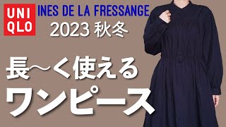 【UNIQLO INES】2023秋冬イネスコラボおすすめのワンピース [upl. by Heeley]