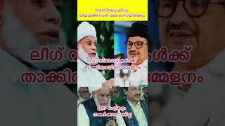 സമസ്തയെയും ലീഗിനെയും ഇനി തകർക്കാനാകില്ല❤️samastha panakkadthangal viralvideos shortvideos [upl. by Ahsieym]