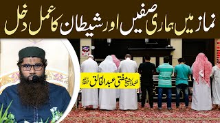 Namaz mai humari Safain aur Shetan ka amal by Mufti Abdul Khaliq [upl. by Kimber47]