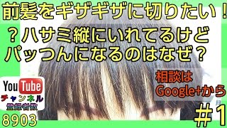 美容師相談＃1前髪ギザギザに切りたい？縦にハサミ入れてもパッツンなのはなぜ？ [upl. by Amerd]