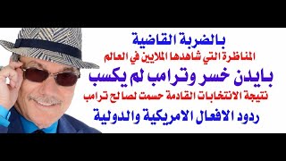 دأسامة فوزي  4049  بايدن خسر وترامب لم يكسب [upl. by Farrell844]