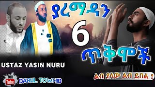 Ustaz Yasin Nuru 6 benefits of Ramadan Fasting ያረመዳን 6 ጥቅሞች 6 فوائد لصيام رمضان ልብ ያለው ልብ ይበል [upl. by Zelazny118]