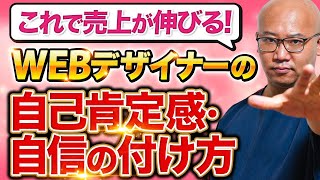 【未経験】自信がないWEBデザイナーが自己肯定感を上げて、稼げるフリーランスWEBデザイナーになる方法を教えます。 [upl. by Eire]