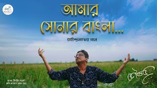 Amar Shonar Bangla  RabindraSangeet  Kaustav Goswami  আমার সোনার বাংলা  কৌস্তভ [upl. by Leo12]