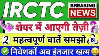 IRCTC SHARE LATEST NEWS  IRCTC SHARE LATEST NEWS TODAY  IRCTC STOCK PRICE ANALYSIS [upl. by Berardo973]