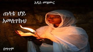 quotጠላቴ ሆይquot  seifu on ebs  መዝሙር mezmur [upl. by Ynnus671]