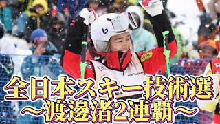 全日本スキー技術選手権大会〜渡邊渚2連覇〜 全日本スキー技術選手権大会 技術選ルスツルスツリゾート 基礎スキー スキーレッスン スキー女子スキーインストラクター [upl. by Tutt]